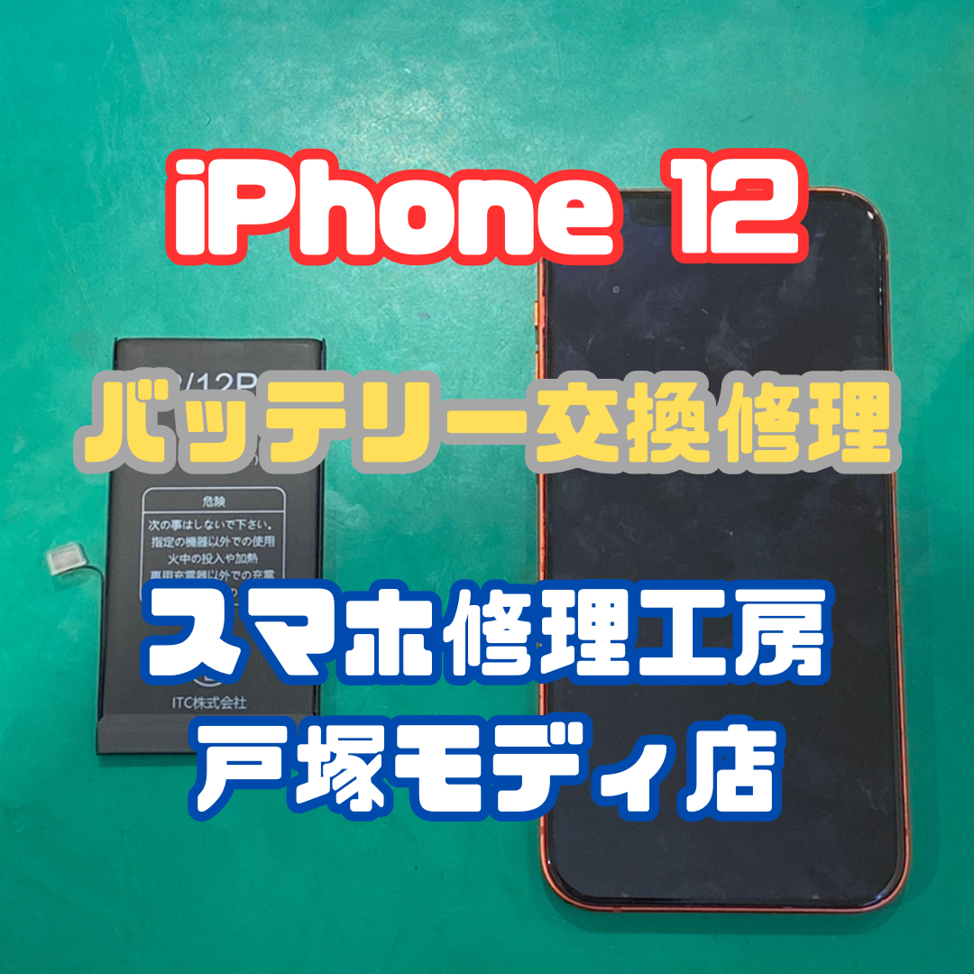 【バッテリー交換】iPhone12のバッテリーがすぐ減ってしまう！！【スマホ修理工房横浜戸塚モディ店】
